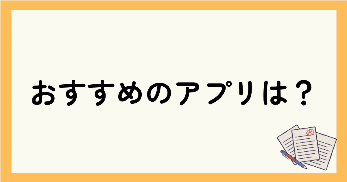 英語学習におすすめのアプリは？